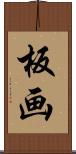 板画 Scroll