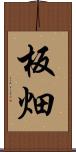 板畑 Scroll