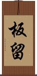 板留 Scroll