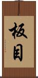板目 Scroll