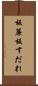 板簾 Scroll