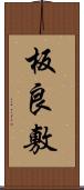 板良敷 Scroll