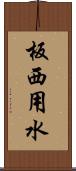 板西用水 Scroll
