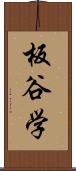 板谷学 Scroll