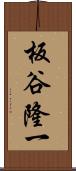 板谷隆一 Scroll