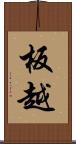 板越 Scroll