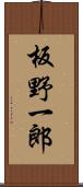 板野一郎 Scroll