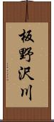 板野沢川 Scroll