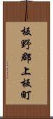 板野郡上板町 Scroll