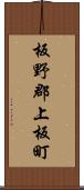 板野郡上板町 Scroll