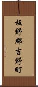 板野郡吉野町 Scroll