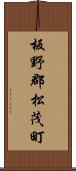 板野郡松茂町 Scroll