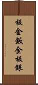 板金 Scroll