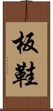 板鞋 Scroll