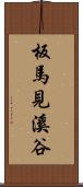 板馬見溪谷 Scroll
