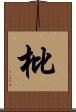 枇 Scroll