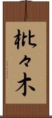 枇々木 Scroll