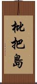 枇把島 Scroll