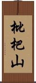 枇杷山 Scroll