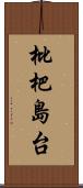 枇杷島台 Scroll