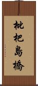 枇杷島橋 Scroll