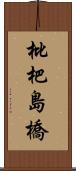 枇杷島橋 Scroll