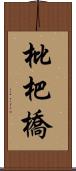 枇杷橋 Scroll