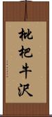 枇杷牛沢 Scroll