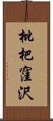 枇杷窪沢 Scroll