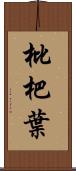 枇杷葉 Scroll