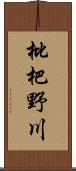 枇杷野川 Scroll