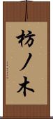 枋ノ木 Scroll