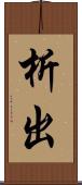 析出 Scroll