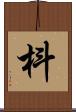 枓 Scroll