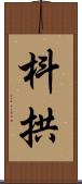 枓拱 Scroll