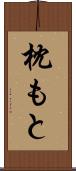 枕もと Scroll