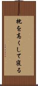 枕を高くして寝る Scroll