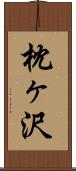 枕ヶ沢 Scroll
