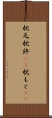 枕元 Scroll