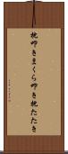 枕叩き Scroll