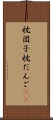 枕団子 Scroll