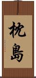 枕島 Scroll