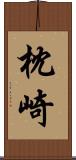 枕崎 Scroll