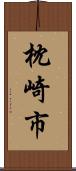 枕崎市 Scroll