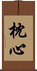 枕心 Scroll