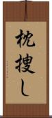 枕捜し Scroll
