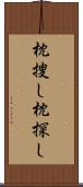 枕捜し Scroll