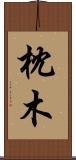 枕木 Scroll