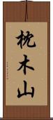 枕木山 Scroll