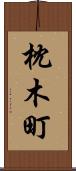 枕木町 Scroll